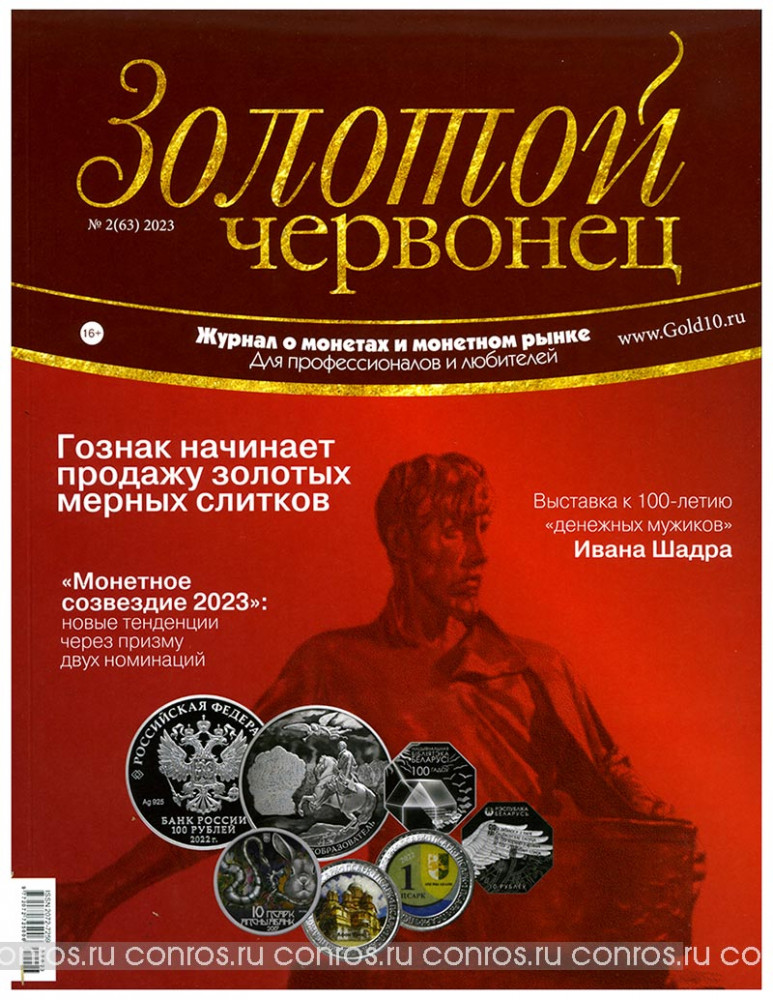 Журнал. Золотой червонец №2 (63). 2023 год. Компания «Конрос»